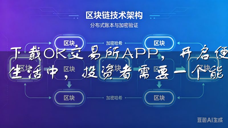 下载OK交易所APP，开启便捷交易新体验 在当今快节奏的生活中，投资者需要一个能够随时随地掌握市场动态的工具。