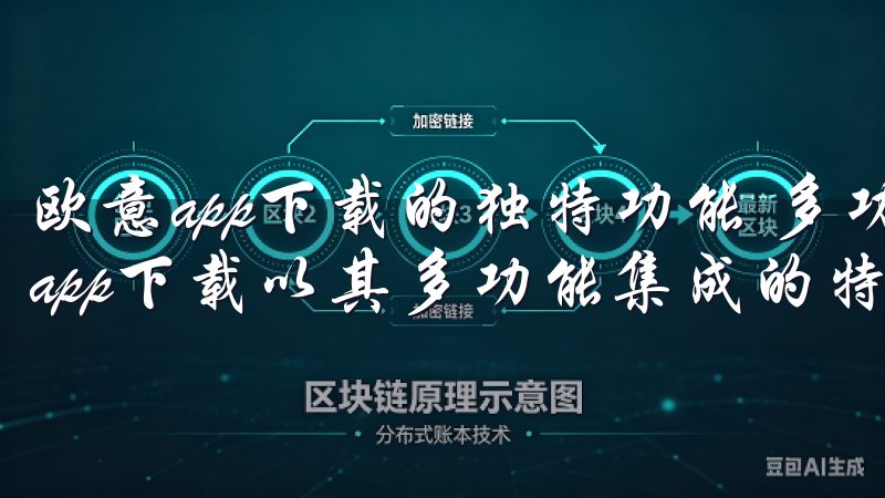 欧意app下载的独特功能 多功能集成，满足多样需求 欧意app下载以其多功能集成的特点著称。
