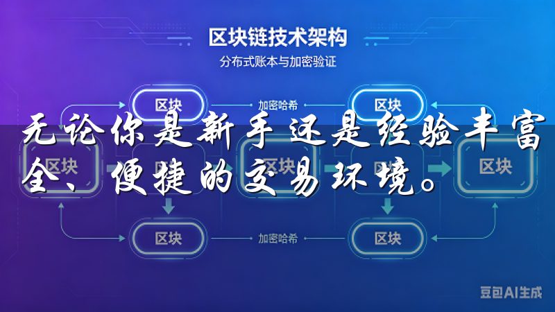 无论你是新手还是经验丰富的交易员，欧易都能为你提供一个安全、便捷的交易环境。