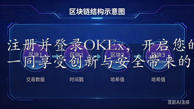 注册并登录OKEx，开启您的加密货币交易之旅，与千万用户一同享受创新与安全带来的数字资产服务。